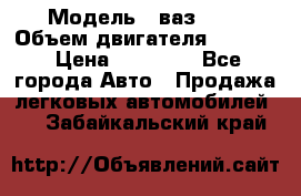  › Модель ­ ваз2114 › Объем двигателя ­ 1 499 › Цена ­ 20 000 - Все города Авто » Продажа легковых автомобилей   . Забайкальский край